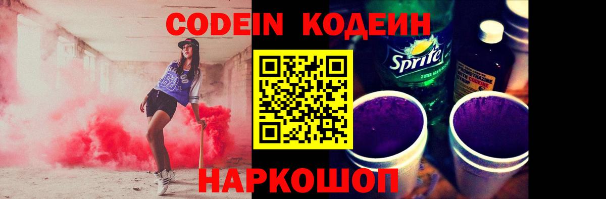 Codein Purple Drank  Вход с VPN  Кодеиновый сироп Lean напиток Lean (лин)  Семилуки 